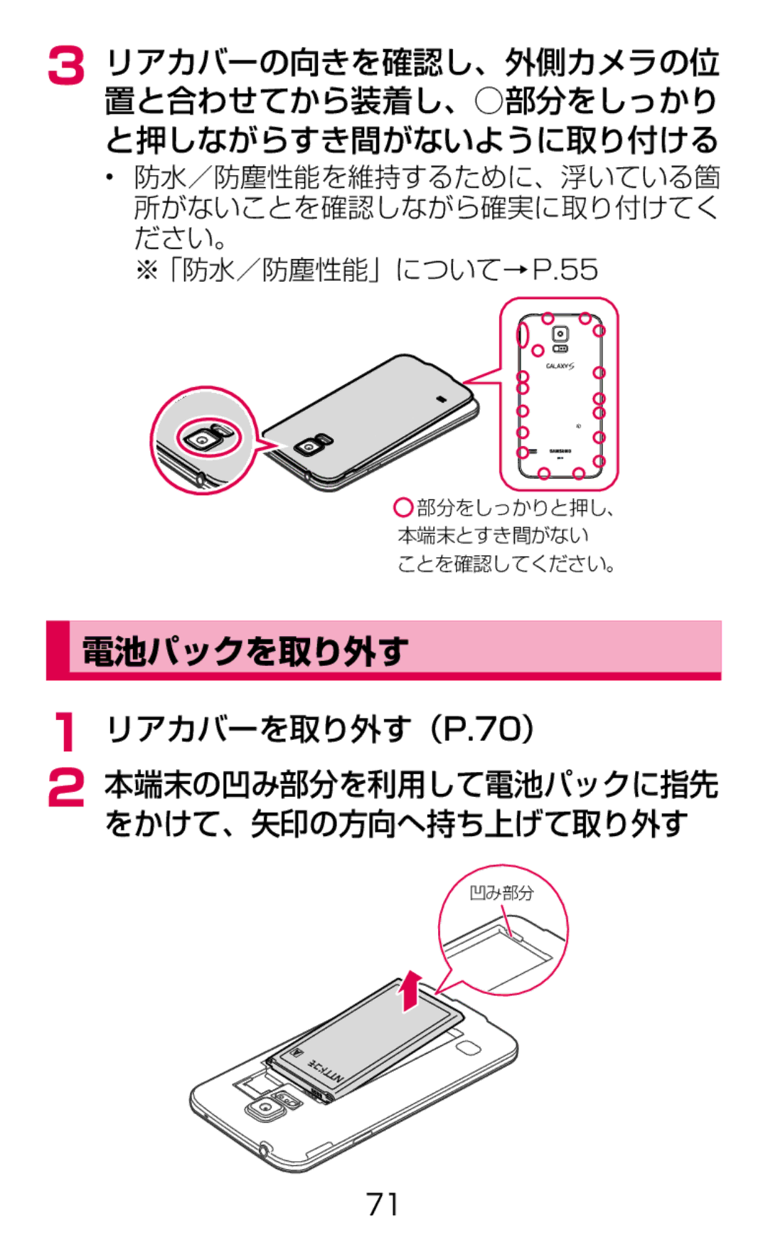 Samsung SM-G900DSIEDCM, SM-G900DZWEDCM, SM-G900DZKEDCM manual 電池パックを取り外す, リアカバーを取り外す（P.70） 