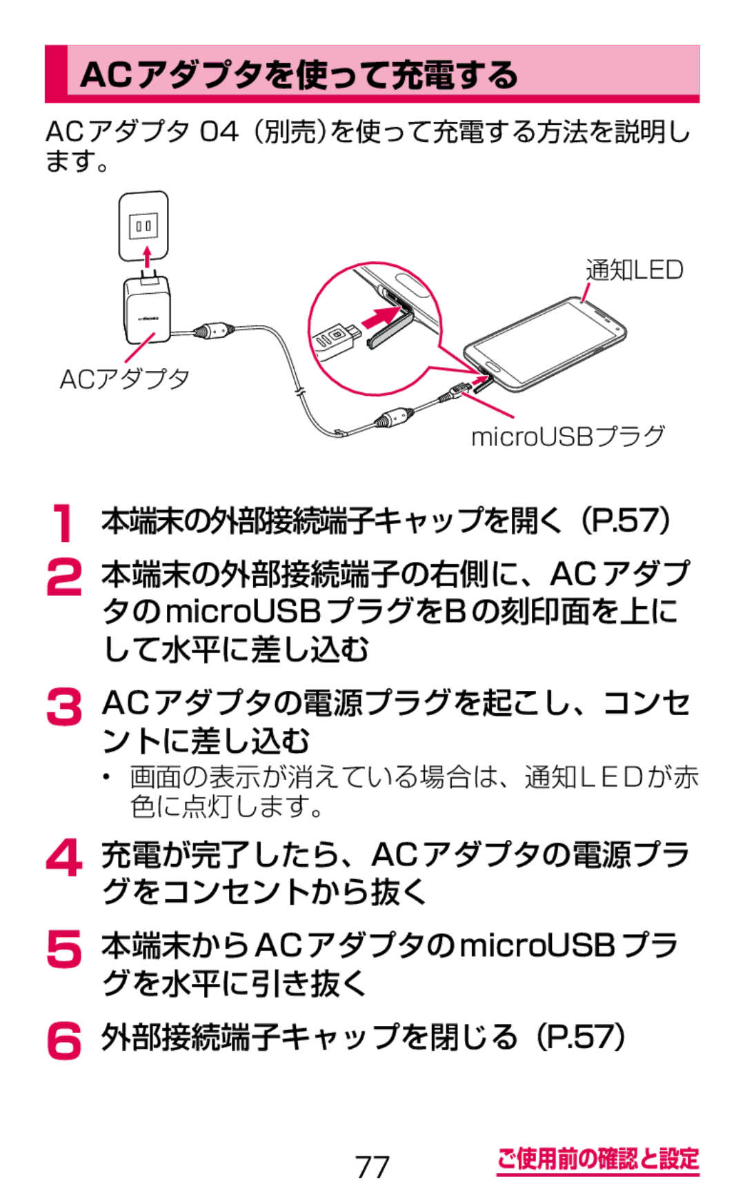 Samsung SM-G900DSIEDCM, SM-G900DZWEDCM, SM-G900DZKEDCM manual Acアダプタを使って充電する, ACアダプタ 04（別売）を使って充電する方法を説明し ます。 