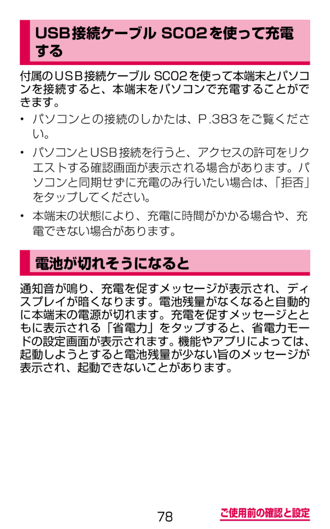 Samsung SM-G900DZKEDCM, SM-G900DZWEDCM, SM-G900DSIEDCM manual USB接続ケーブル SC02を使って充電 する, 電池が切れそうになると 