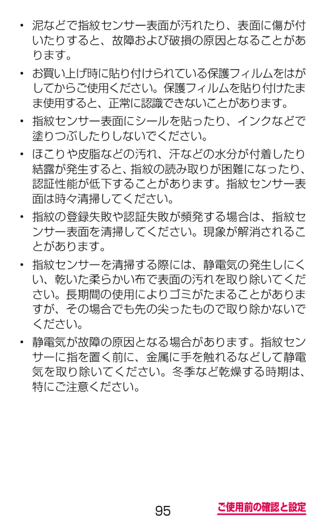 Samsung SM-G900DSIEDCM, SM-G900DZWEDCM, SM-G900DZKEDCM manual 泥などで指紋センサー表面が汚れたり、表面に傷が付 いたりすると、故障および破損の原因となることがあ ります。 