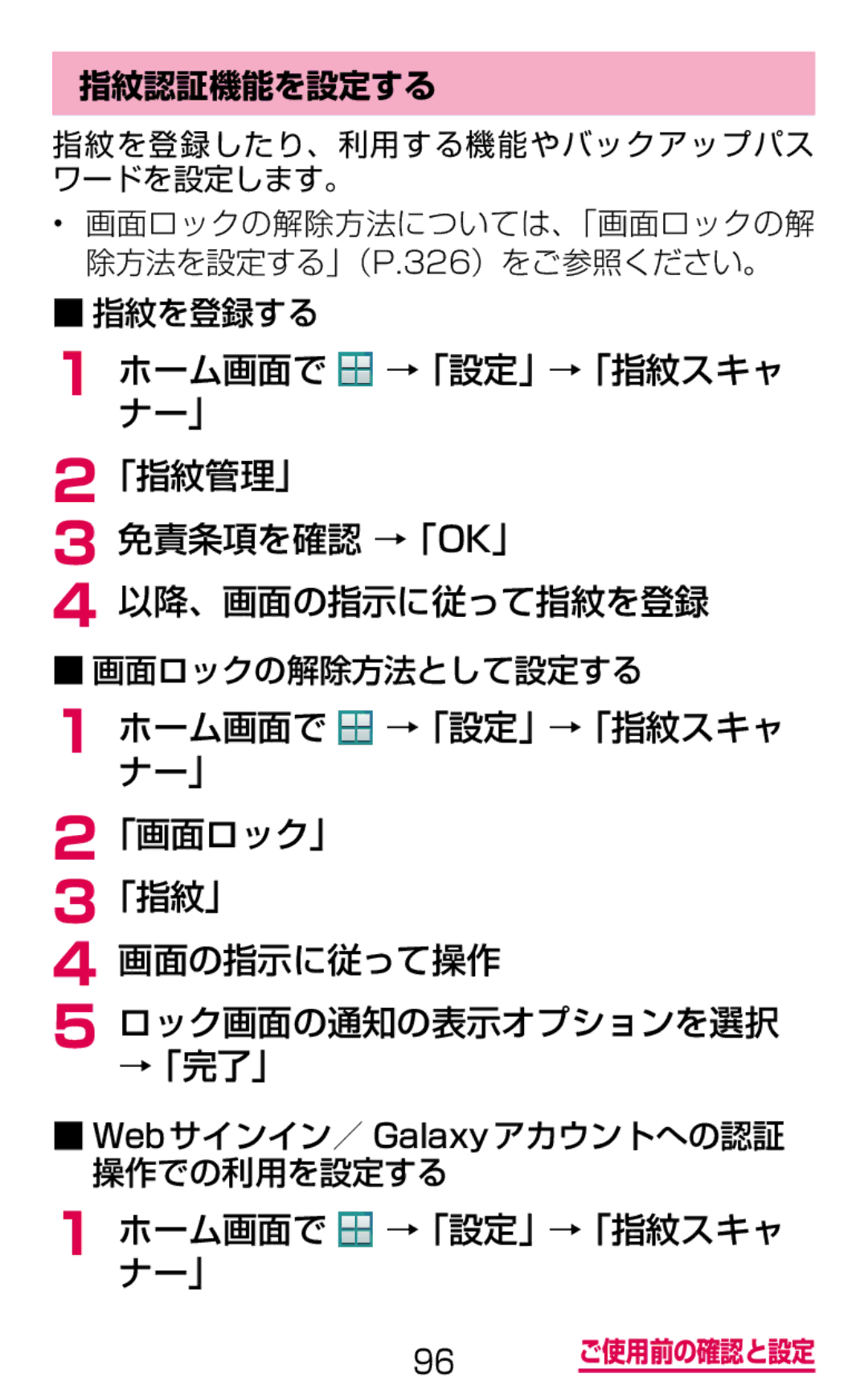 Samsung SM-G900DZKEDCM manual ホーム画面でナー」 →「設定」→「指紋スキャ, 指紋認証機能を設定する, 画面ロックの解除方法として設定する, Webサインイン／ Galaxyアカウントへの認証 操作での利用を設定する 