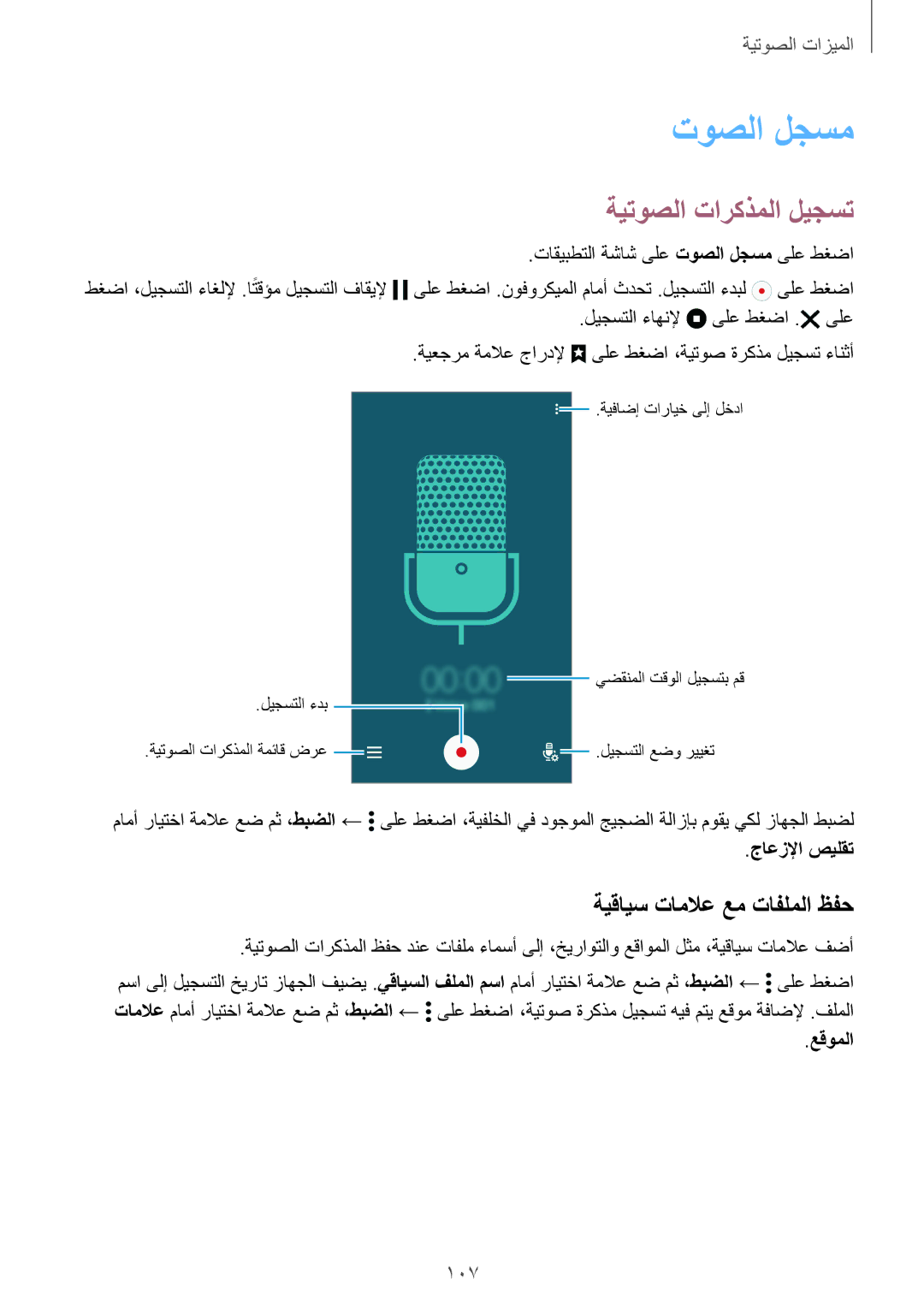 Samsung SM-G900FZBAKSA manual توصلا لجسم, ةيتوصلا تاركذملا ليجست, ةيقايس تاملاع عم تافلملا ظفح, 107 