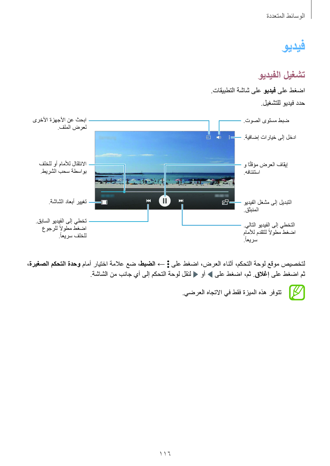 Samsung SM-G900FZBAKSA manual ويديفلا ليغشت, 116, تاقيبطتلا ةشاش ىلع ويديف ىلع طغضا ليغشتلل ويديف ددح 
