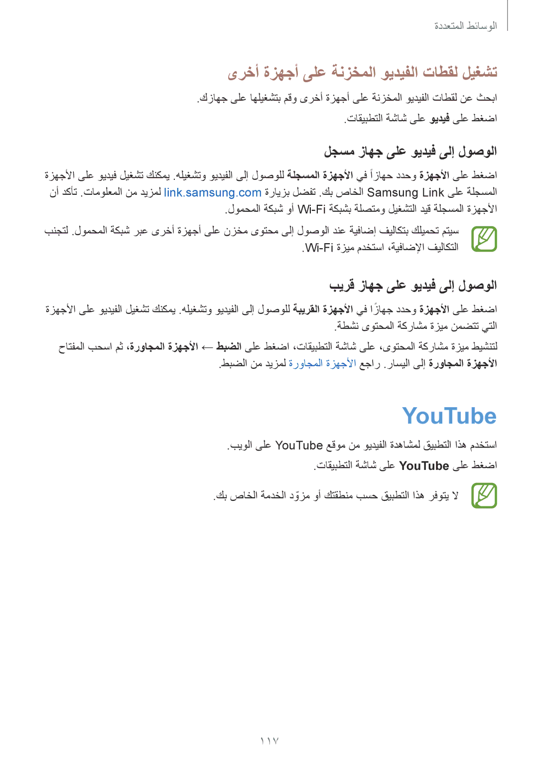 Samsung SM-G900FZBAKSA manual YouTube, ىرخأ ةزهجأ ىلع ةنزخملا ويديفلا تاطقل ليغشت, لجسم زاهج ىلع ويديف ىلإ لوصولا, 117 