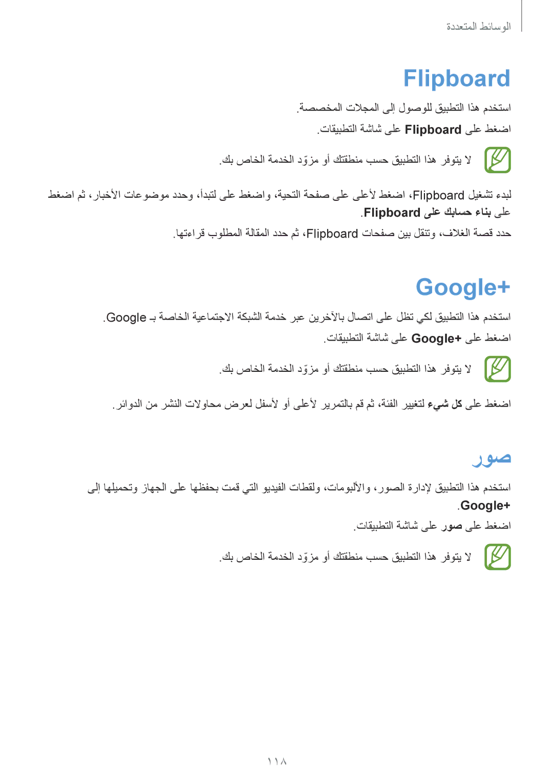 Samsung SM-G900FZBAKSA manual Flipboard, Google+, روص, 118 