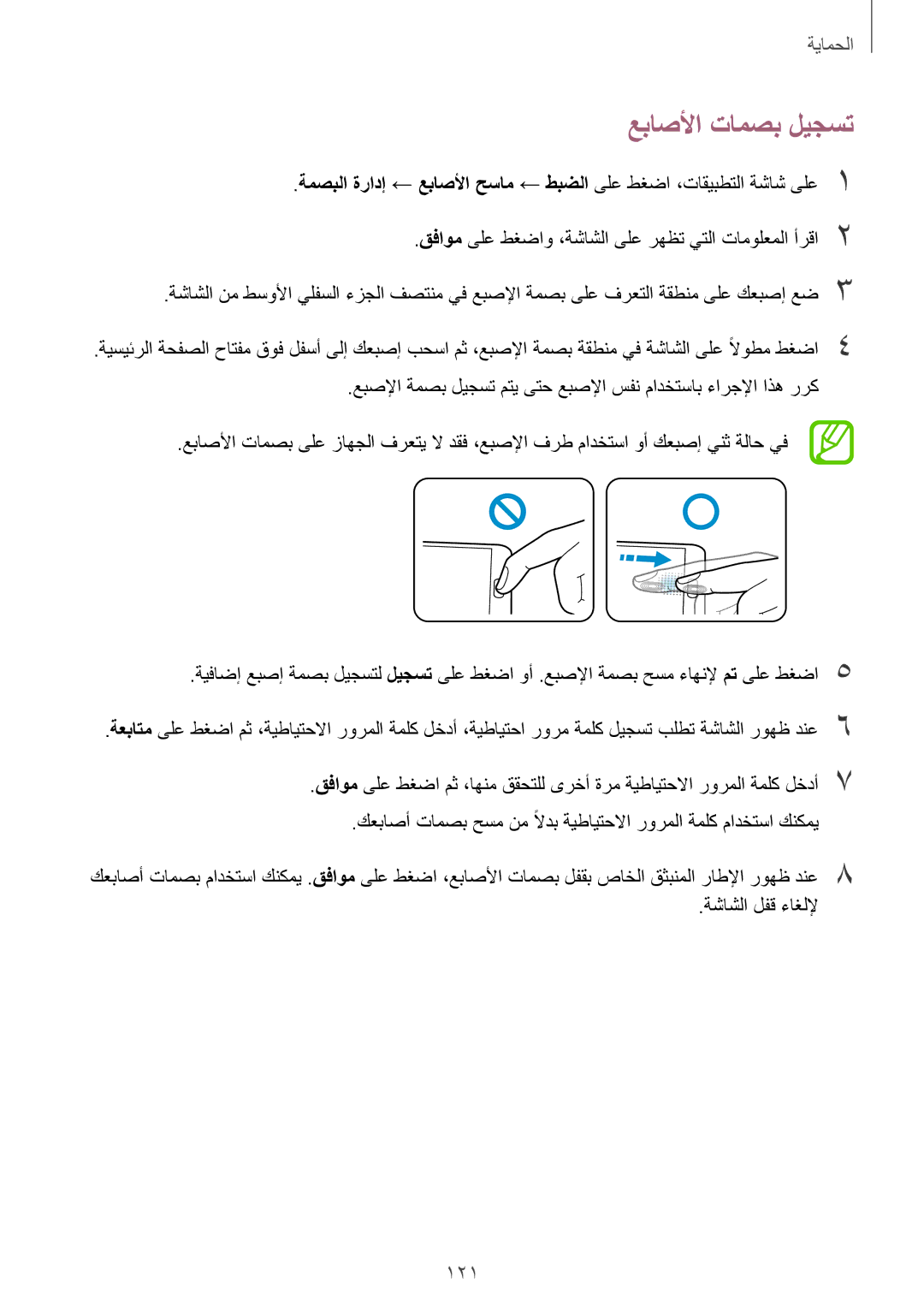 Samsung SM-G900FZBAKSA manual عباصلأا تامصب ليجست, 121 