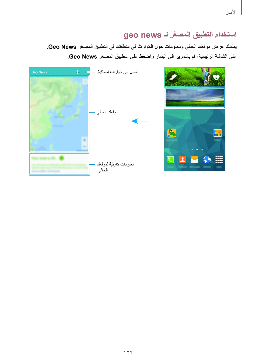 Samsung SM-G900FZBAKSA manual Geo news ـل رغصملا قيبطتلا مادختسا, 129 