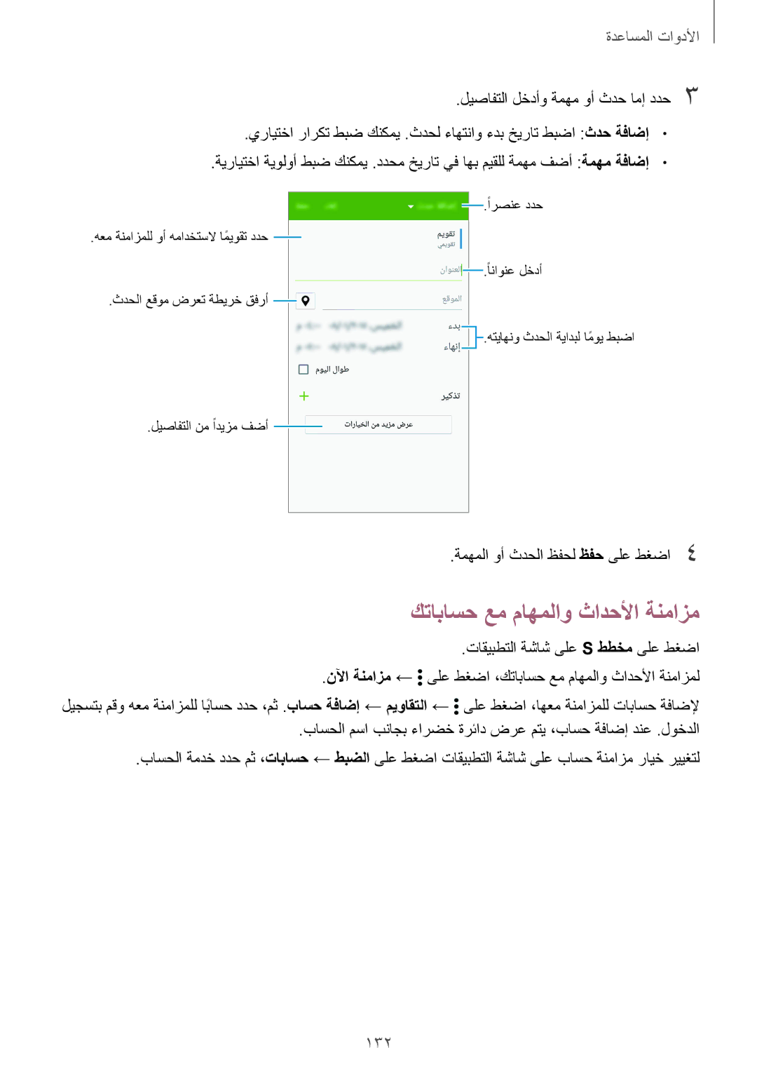 Samsung SM-G900FZBAKSA manual كتاباسح عم ماهملاو ثادحلأا ةنمازم, 132, ةمهملا وأ ثدحلا ظفحل ظفح ىلع طغضا4 