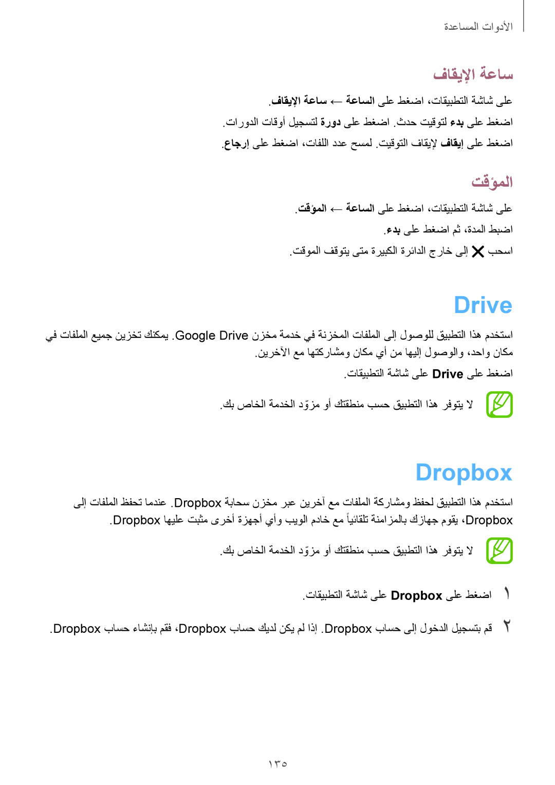 Samsung SM-G900FZBAKSA manual Drive, Dropbox, فاقيلإا ةعاس, تقؤملا, 135 