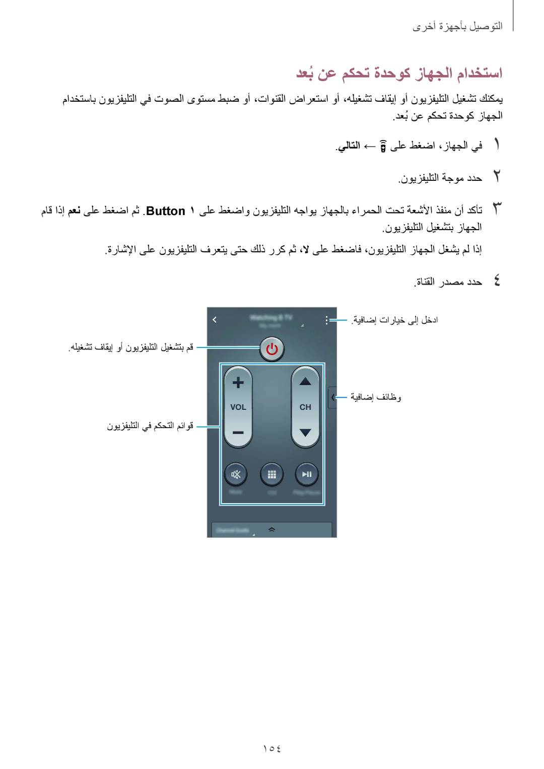 Samsung SM-G900FZBAKSA manual دعبُنع مكحت ةدحوك زاهجلا مادختسا, 154, ةانقلا ردصم ددح4 