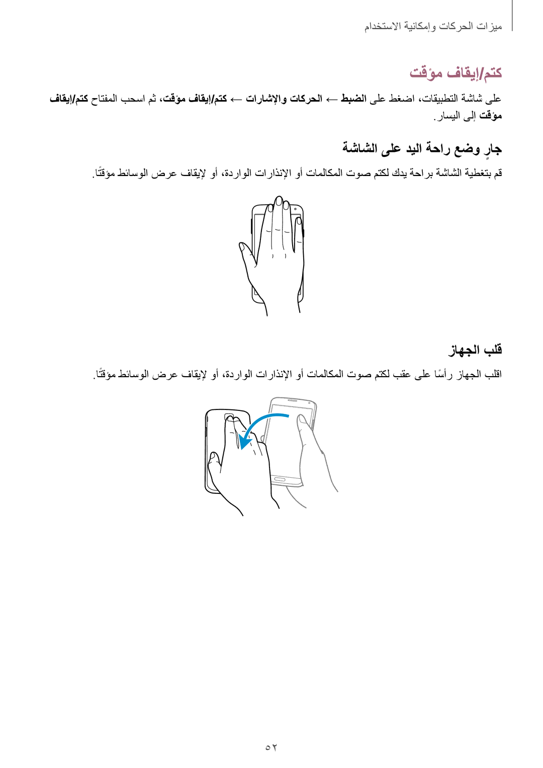 Samsung SM-G900FZBAKSA manual تقؤم فاقيإ/متك, ةشاشلا ىلع ديلا ةحار عضو راجٍ, زاهجلا بلق, راسيلا ىلإ تقؤم 