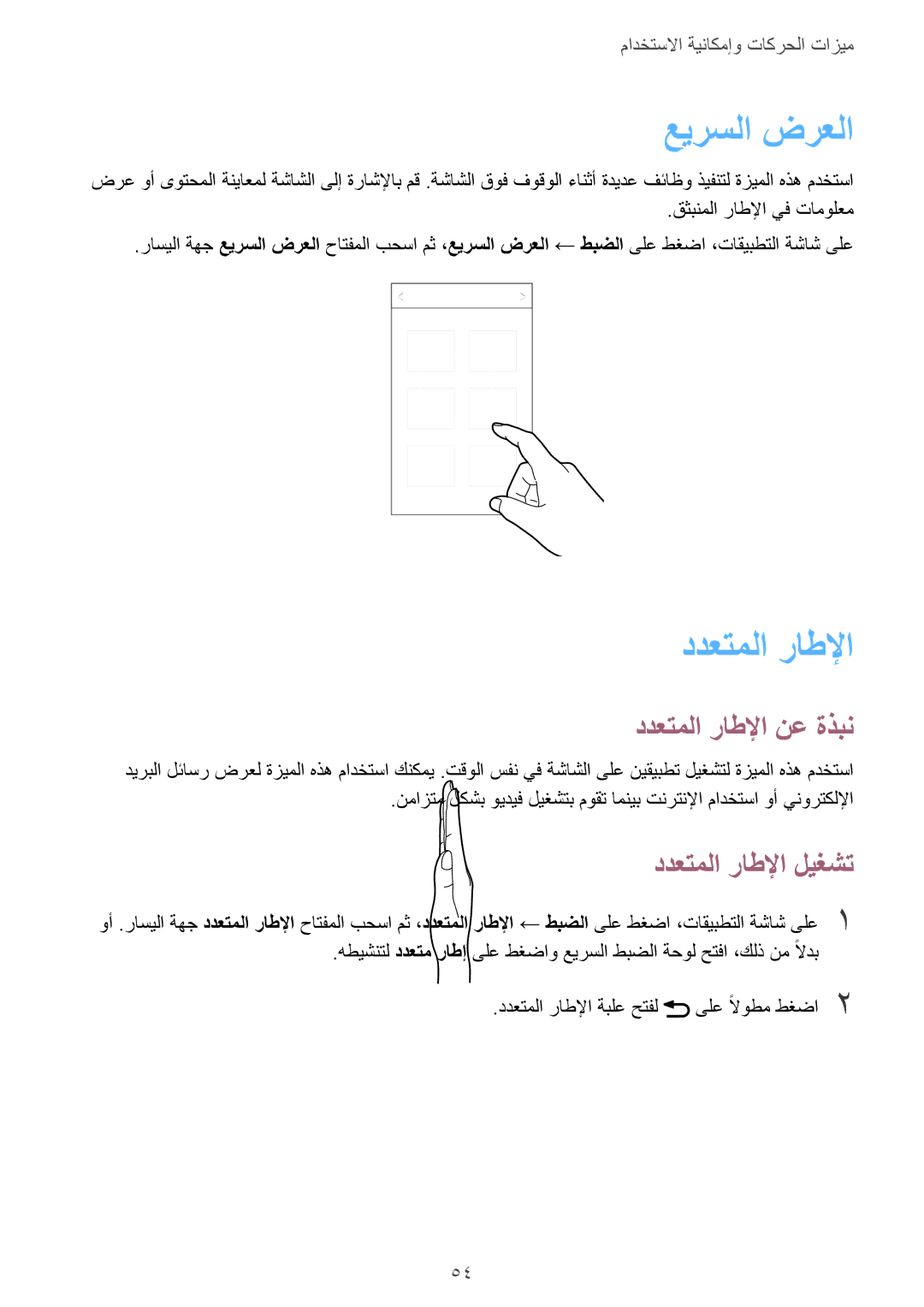 Samsung SM-G900FZBAKSA manual عيرسلا ضرعلا, ددعتملا راطلإا نع ةذبن, ددعتملا راطلإا ليغشت 