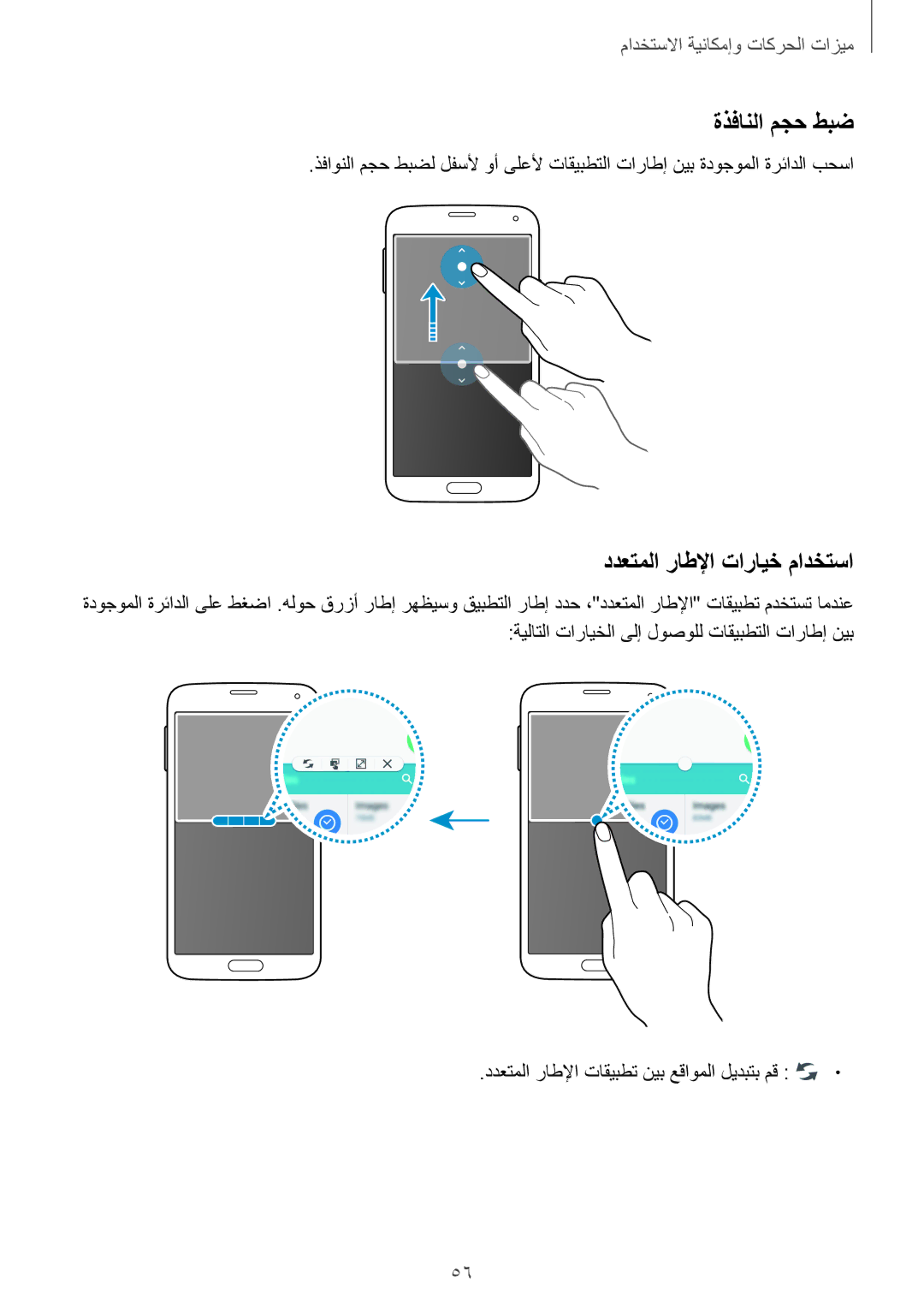 Samsung SM-G900FZBAKSA manual ةذفانلا مجح طبض, ددعتملا راطلإا تارايخ مادختسا, ددعتملا راطلإا تاقيبطت نيب عقاوملا ليدبتب مق 