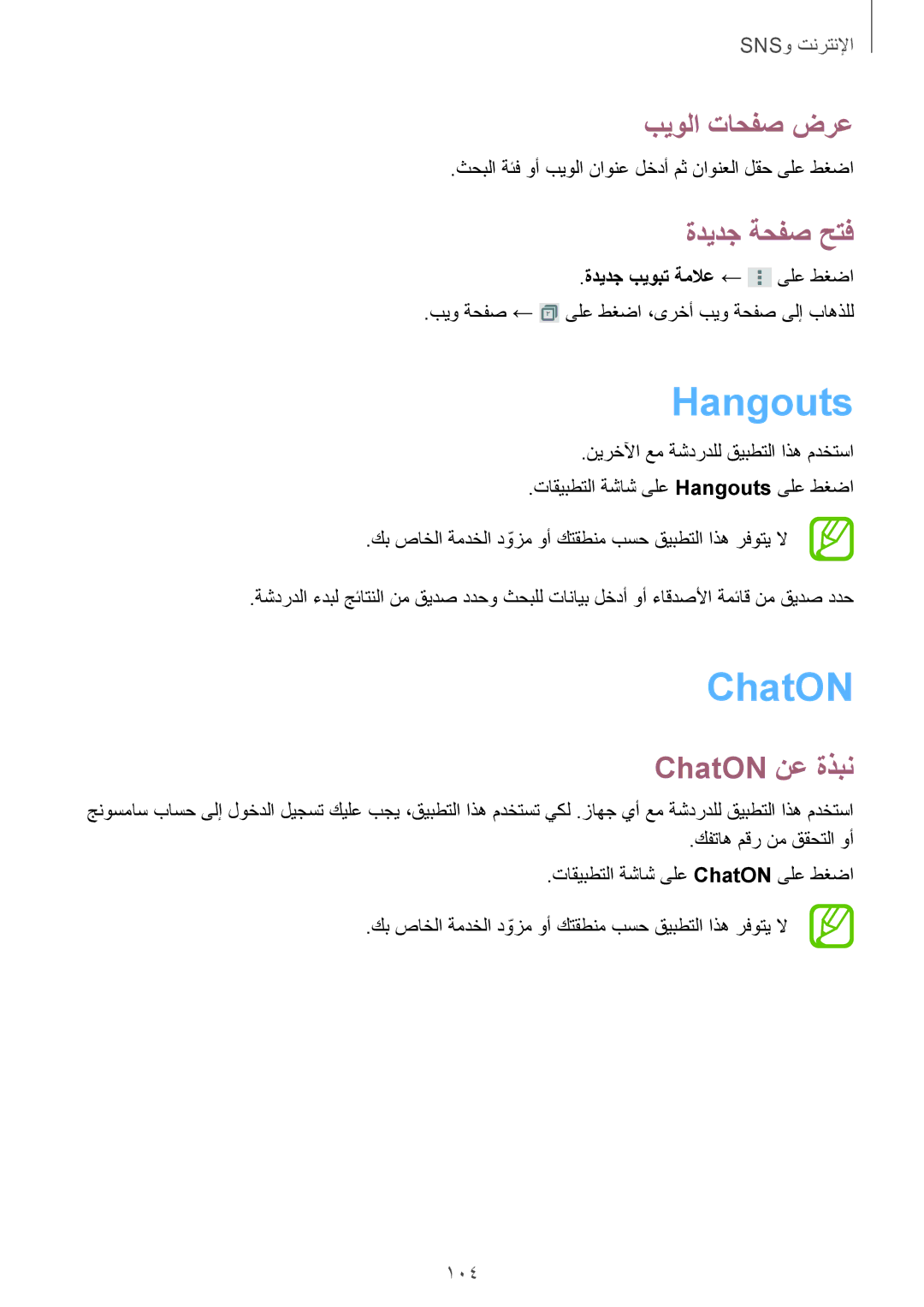 Samsung SM-G900FZBAKSA manual Hangouts, ChatON نع ةذبن, 104, ةديدج بيوبت ةملاع ← ىلع طغضا 