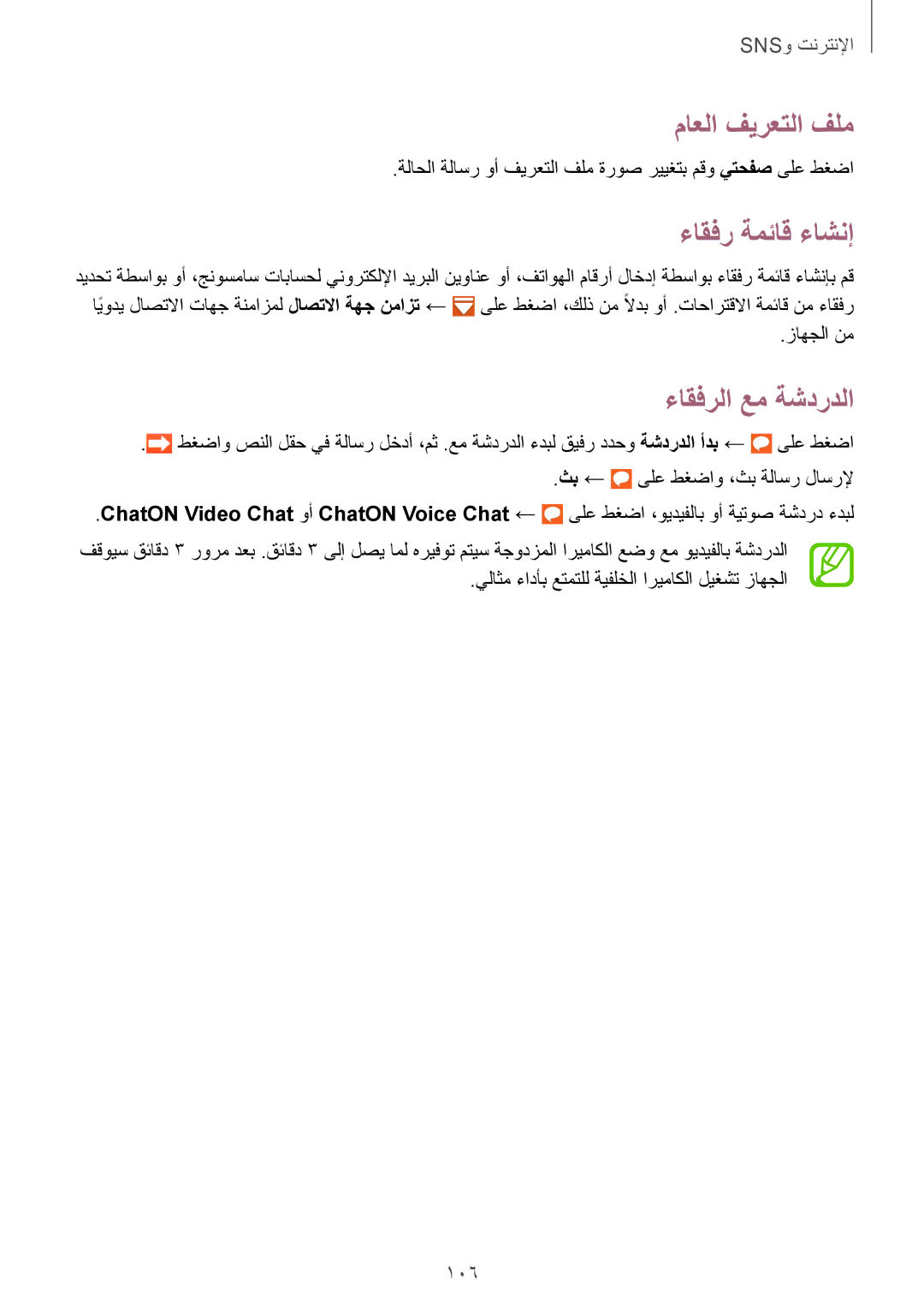 Samsung SM-G900FZBAKSA manual ماعلا فيرعتلا فلم, ءاقفر ةمئاق ءاشنإ, ءاقفرلا عم ةشدردلا, 106 