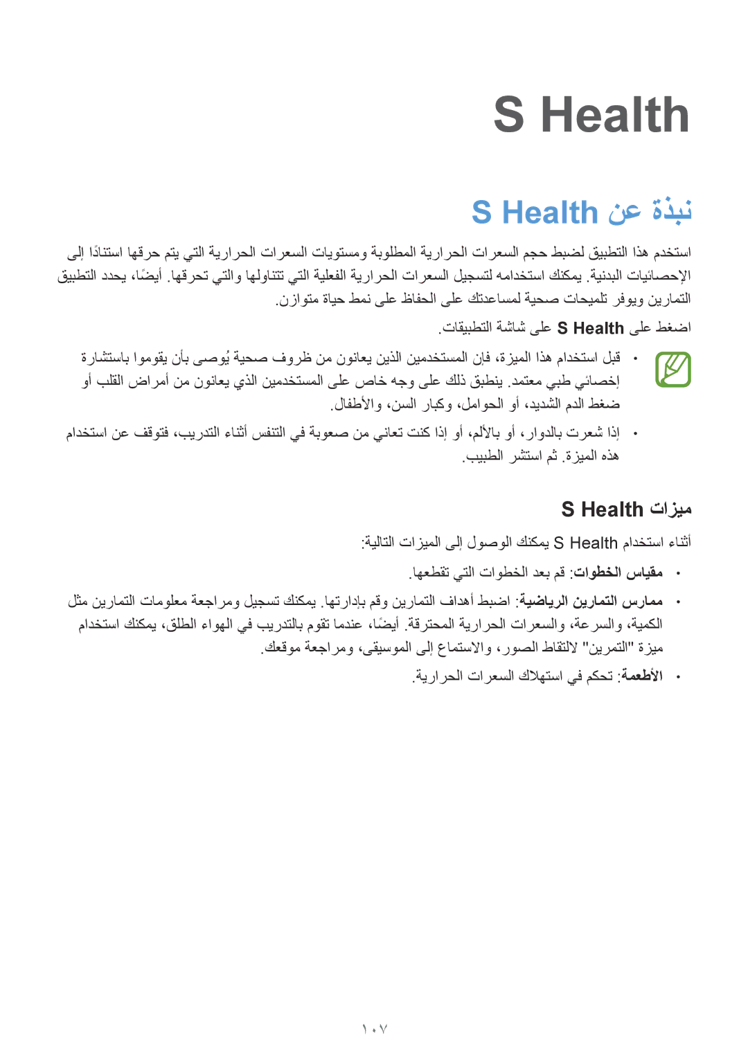 Samsung SM-G900FZBAKSA manual Health نع ةذبن, Health تازيم, 107 