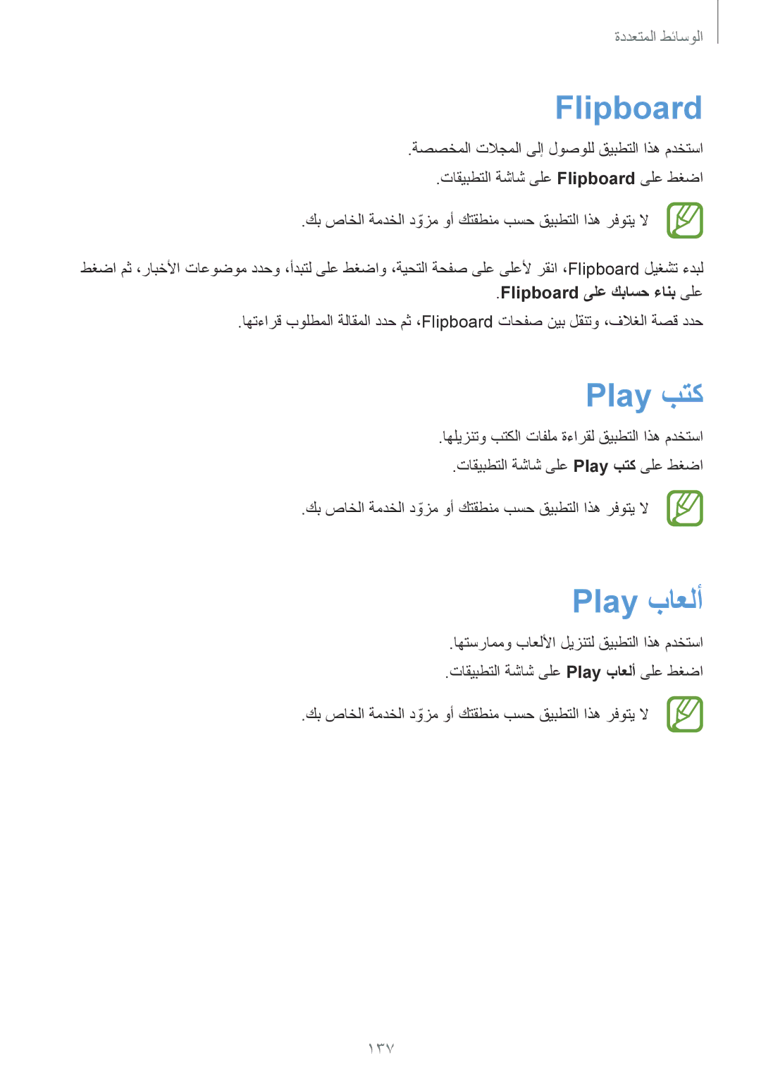 Samsung SM-G900FZBAKSA manual Play بتك, Play باعلأ, 137, Flipboard ىلع كباسح ءانب ىلع 