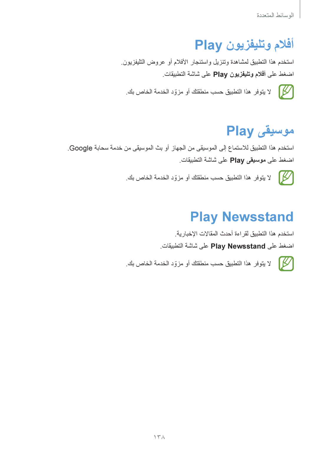 Samsung SM-G900FZBAKSA manual Play نويزفيلتو ملافأ, Play ىقيسوم, Play Newsstand, 138 