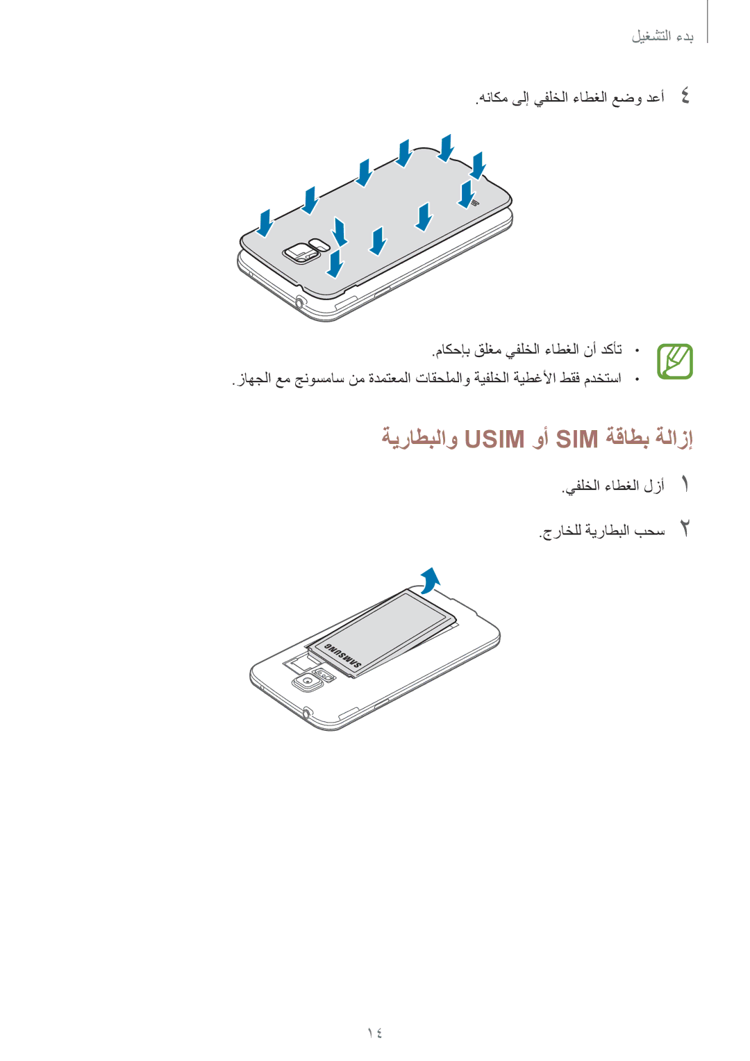 Samsung SM-G900FZBAKSA manual ةيراطبلاو Usim وأ SIM ةقاطب ةلازإ, يفلخلا ءاطغلا لزأ1 جراخلل ةيراطبلا بحس2 