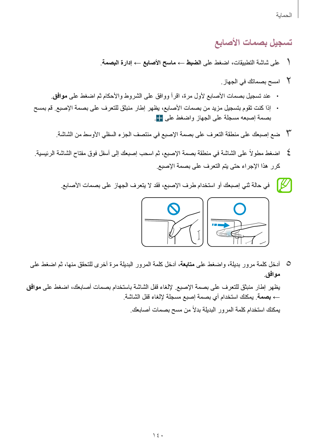 Samsung SM-G900FZBAKSA manual عباصلأا تامصب ليجست, 140, قفاوم 