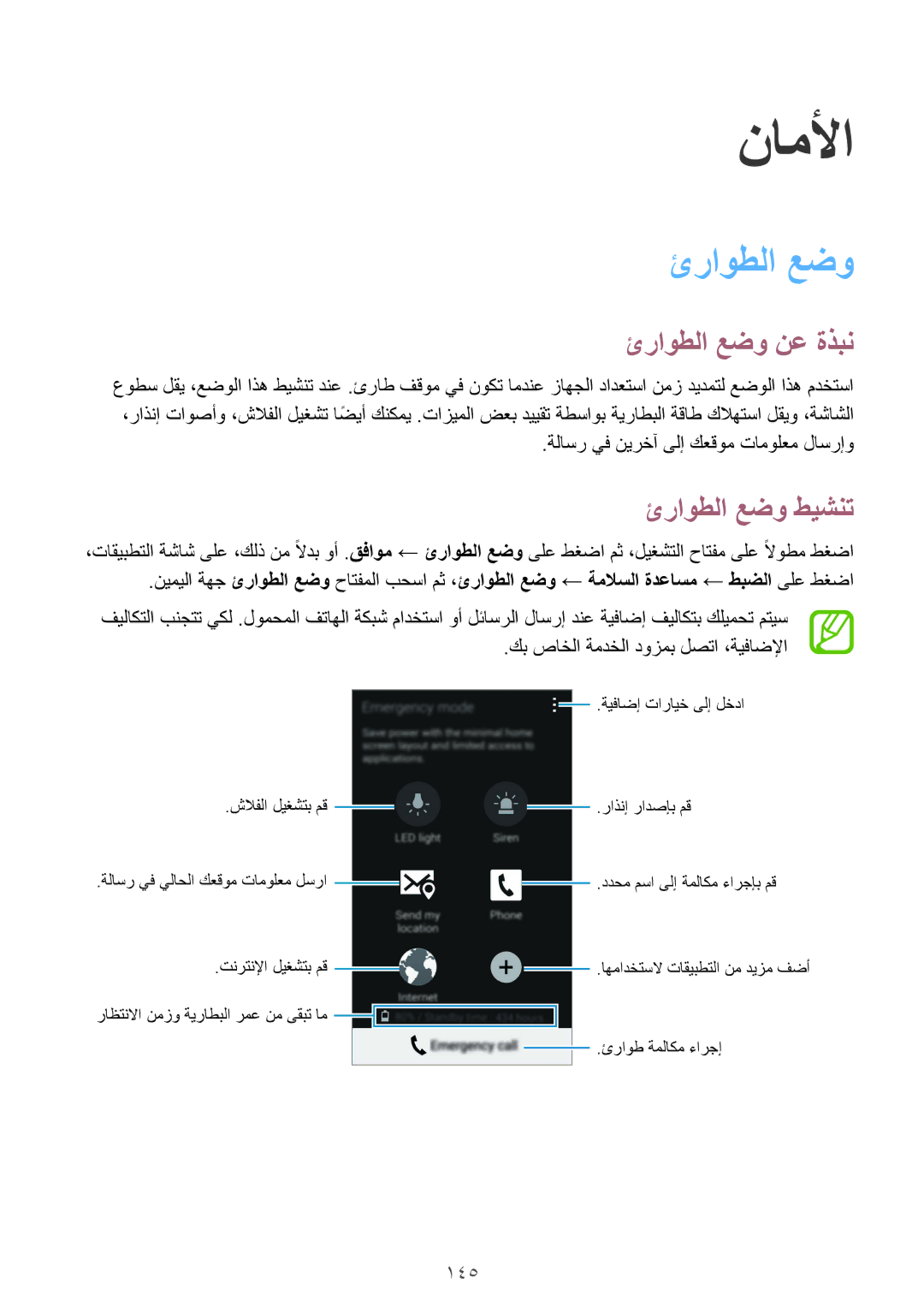 Samsung SM-G900FZBAKSA manual ناملأا, ئراوطلا عضو نع ةذبن, ئراوطلا عضو طيشنت, 145 