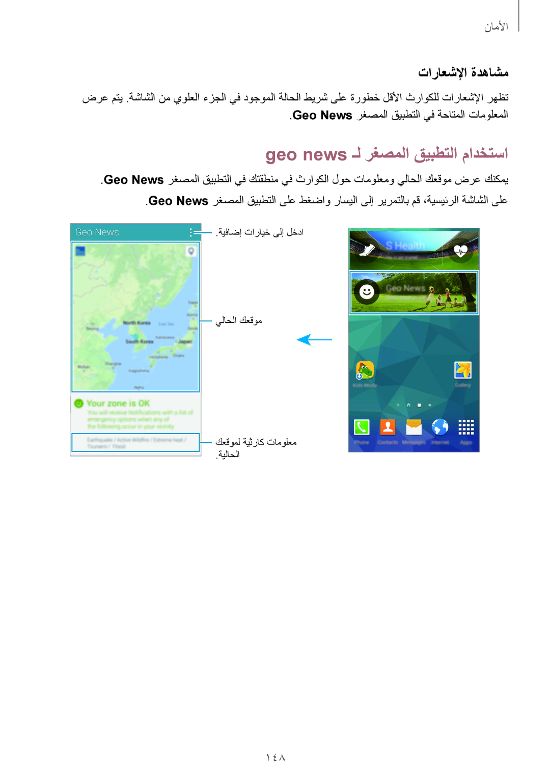 Samsung SM-G900FZBAKSA manual Geo news ـل رغصملا قيبطتلا مادختسا, تاراعشلإا ةدهاشم, 148 