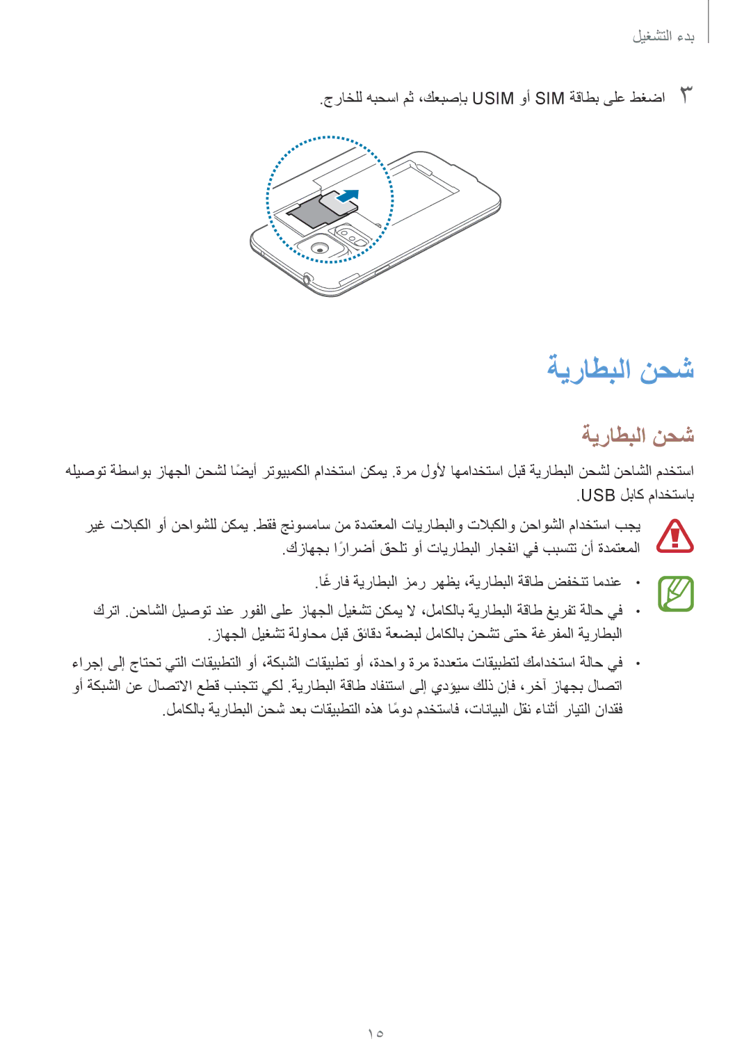 Samsung SM-G900FZBAKSA manual ةيراطبلا نحش, جراخلل هبحسا مث ،كعبصإب Usim وأ SIM ةقاطب ىلع طغضا3 