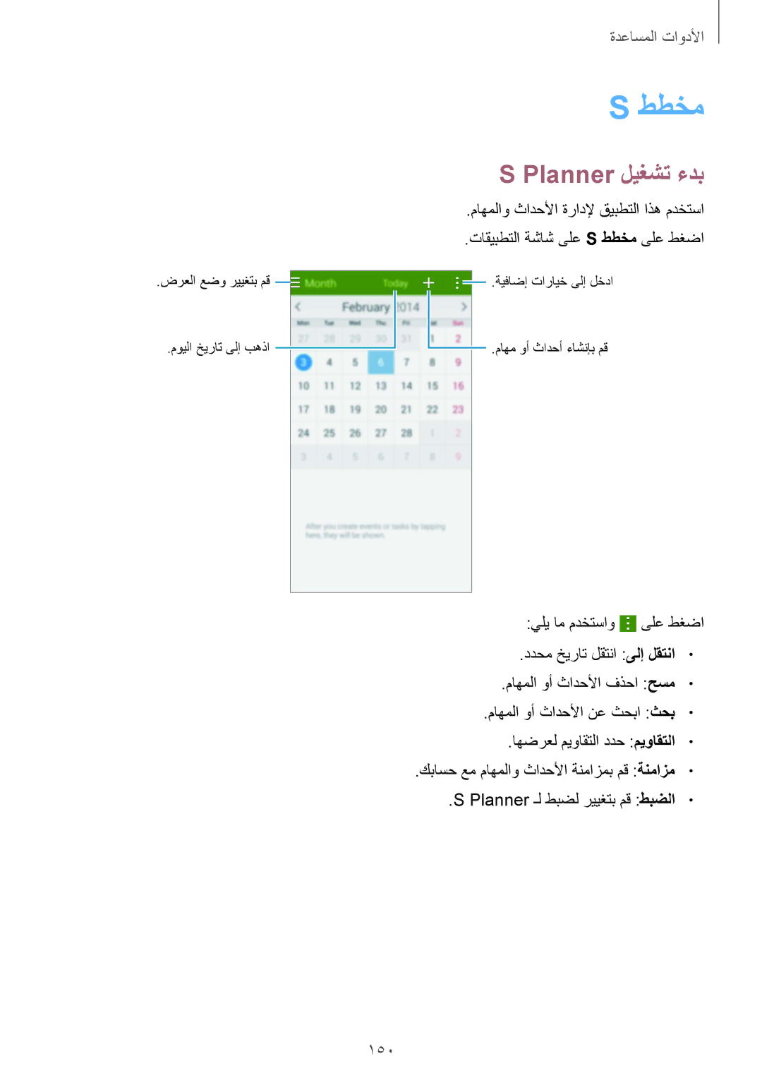 Samsung SM-G900FZBAKSA manual ططخم, Planner ليغشت ءدب, 150 