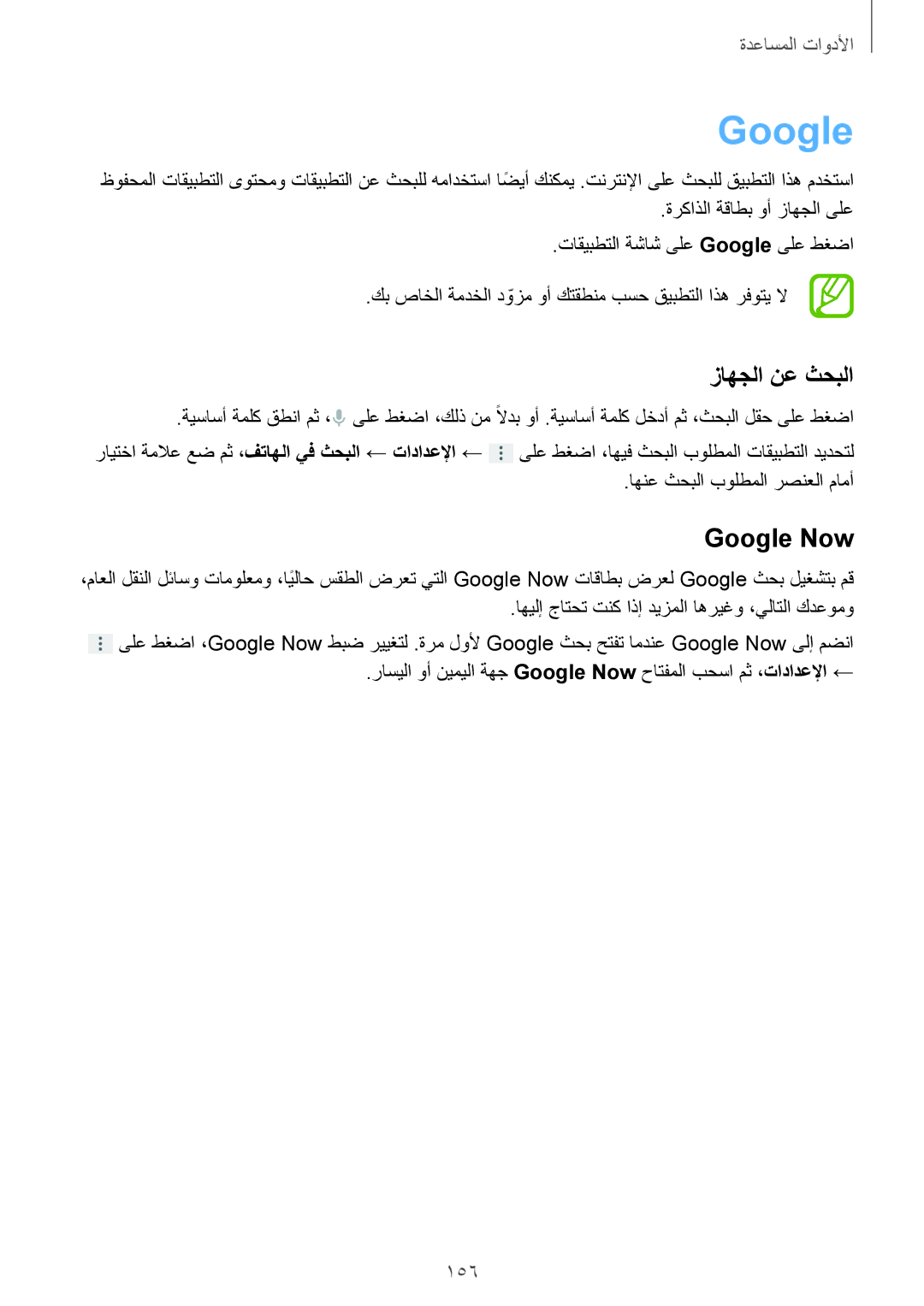 Samsung SM-G900FZBAKSA manual زاهجلا نع ثحبلا, Google Now, 156 