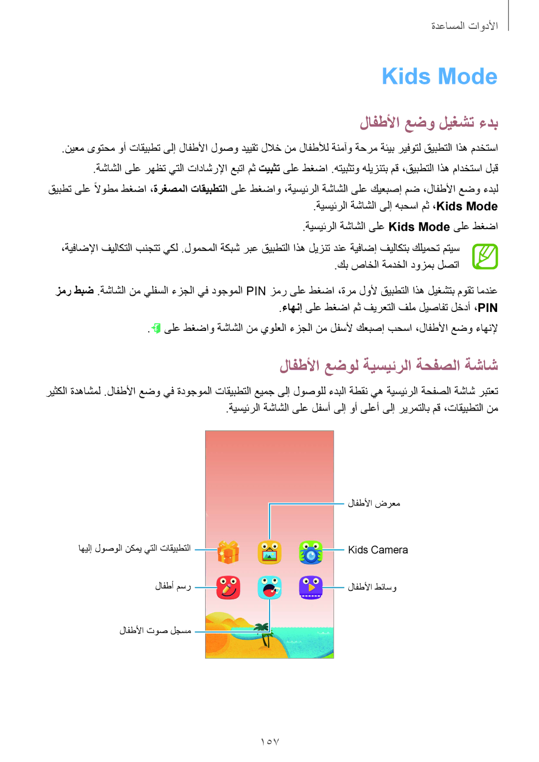 Samsung SM-G900FZBAKSA manual Kids Mode, لافطلأا عضو ليغشت ءدب, لافطلأا عضول ةيسيئرلا ةحفصلا ةشاش, 157 