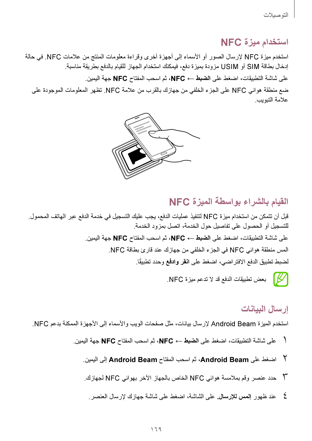 Samsung SM-G900FZBAKSA manual Nfc ةزيم مادختسا, Nfc ةزيملا ةطساوب ءارشلاب مايقلا, تانايبلا لاسرإ, 169 