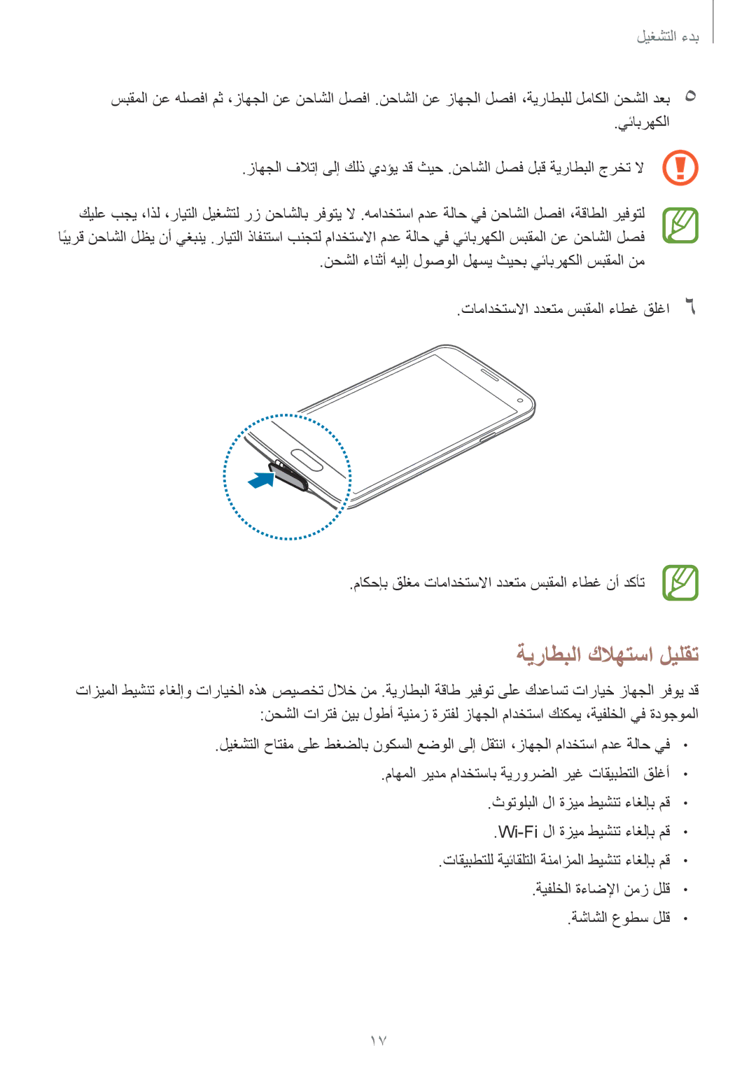 Samsung SM-G900FZBAKSA manual ةيراطبلا كلاهتسا ليلقت 