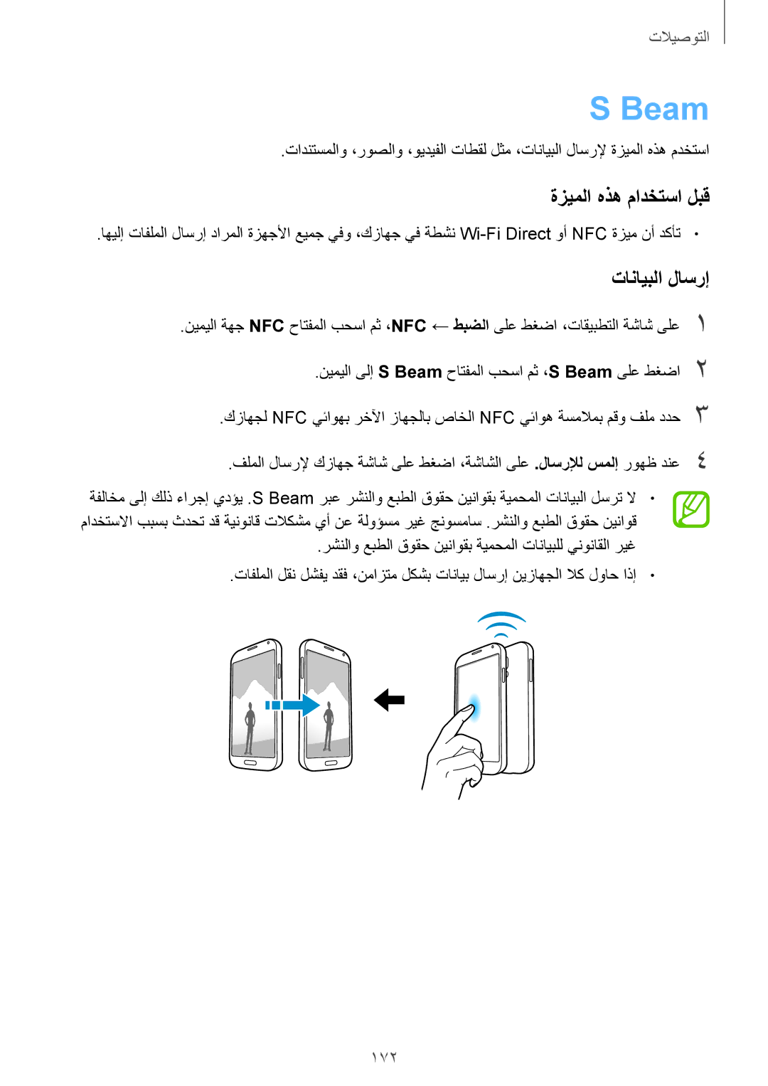 Samsung SM-G900FZBAKSA manual Beam, تانايبلا لاسرإ, 172 