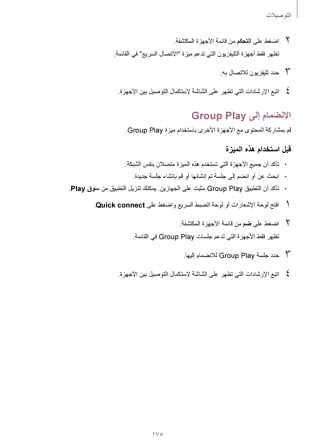 Samsung SM-G900FZBAKSA manual Group Play ىلإ مامضنلاا, 175 