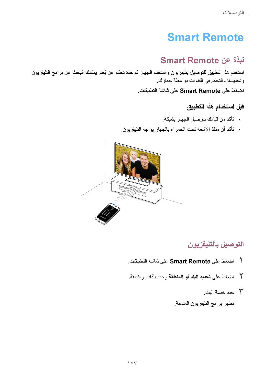 Samsung SM-G900FZBAKSA manual Smart Remote نع ةذبن, 177 