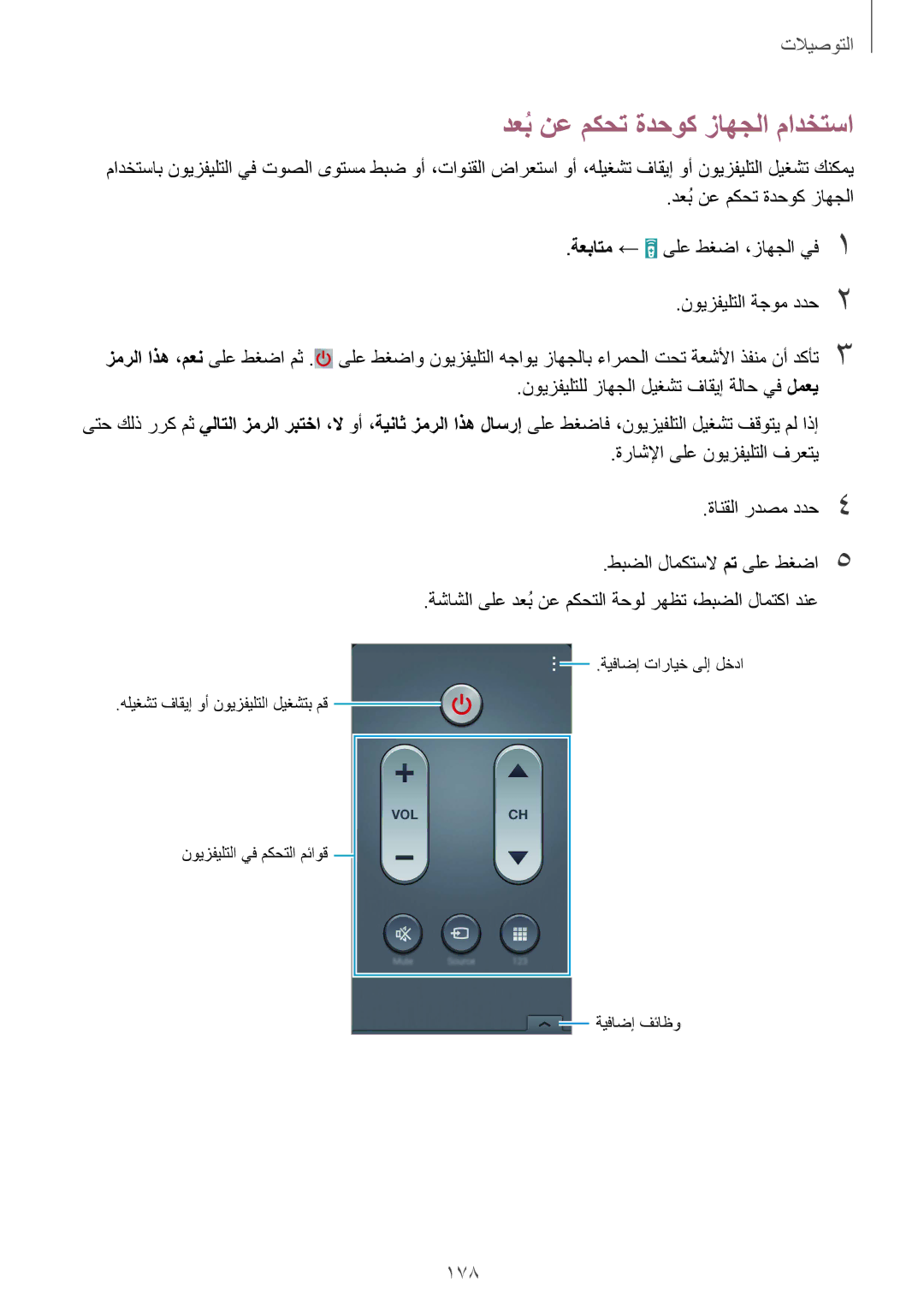 Samsung SM-G900FZBAKSA manual دعبُنع مكحت ةدحوك زاهجلا مادختسا, 178 