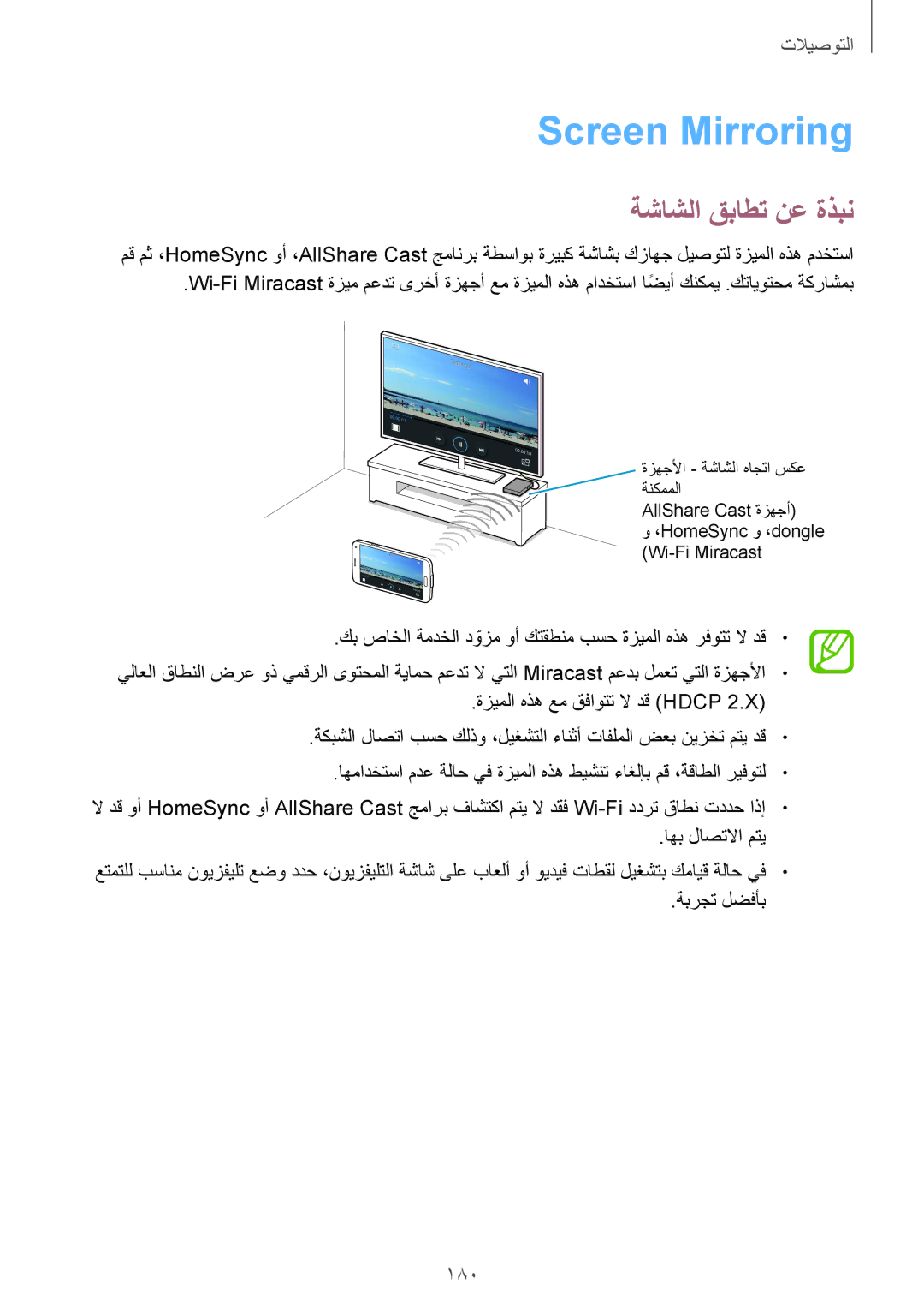 Samsung SM-G900FZBAKSA manual Screen Mirroring, ةشاشلا قباطت نع ةذبن, 180 