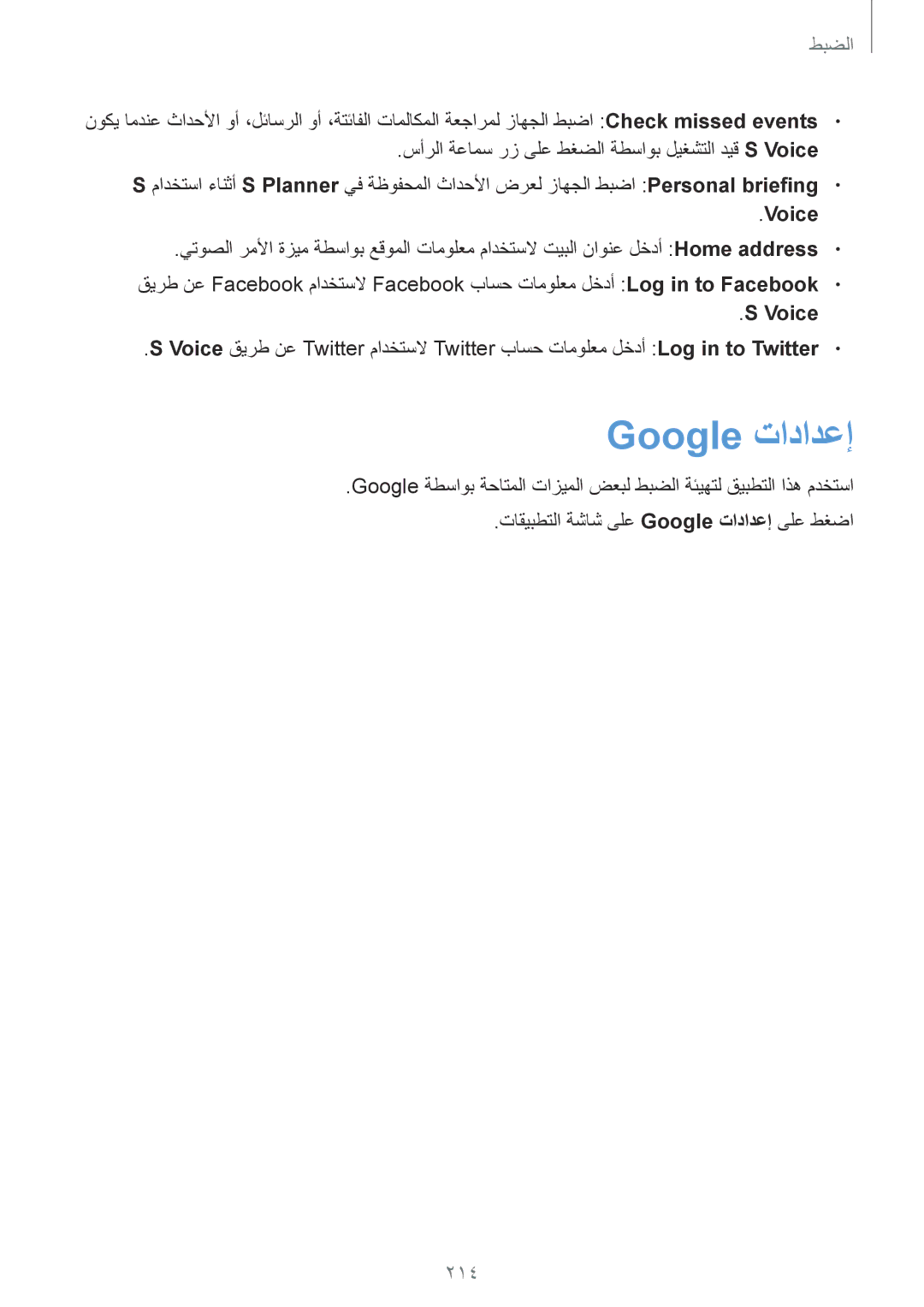 Samsung SM-G900FZBAKSA manual Google تادادعإ, 214 