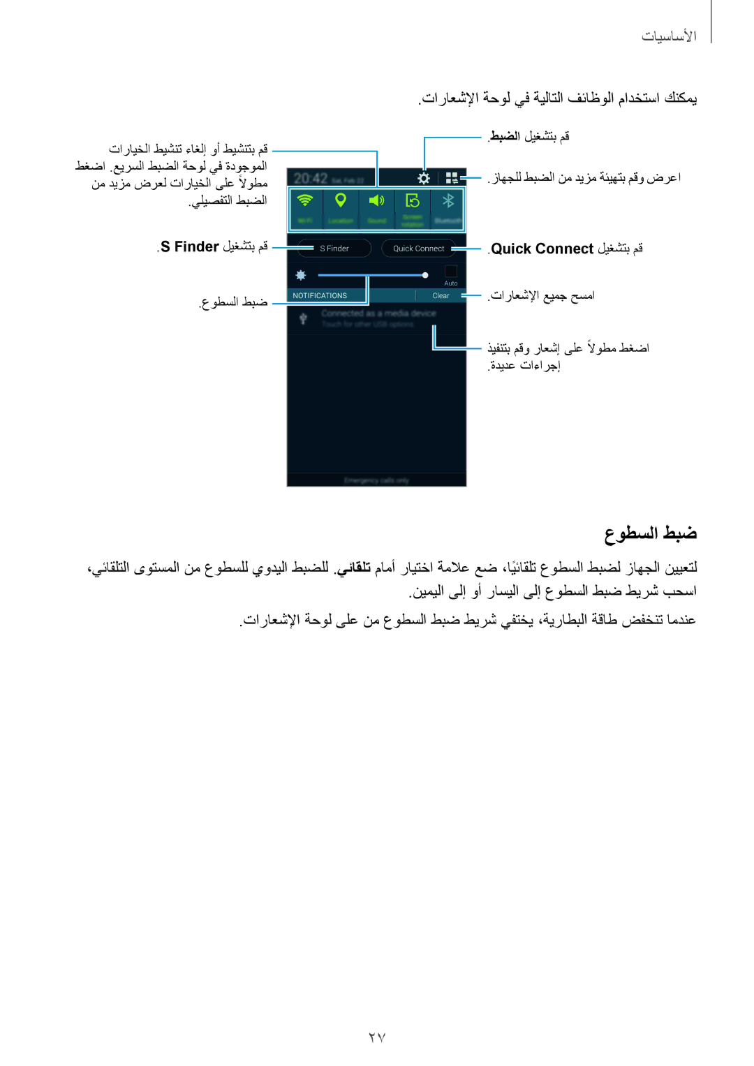 Samsung SM-G900FZBAKSA manual عوطسلا طبض, تاراعشلإا ةحول يف ةيلاتلا فئاظولا مادختسا كنكمي 