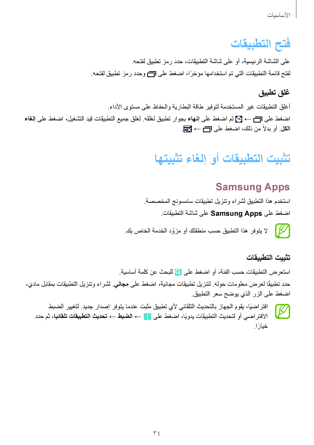 Samsung SM-G900FZBAKSA manual تاقيبطتلا حتف, اهتيبثت ءاغلإ وأ تاقيبطتلا تيبثت, Samsung Apps, قيبطت قلغ 