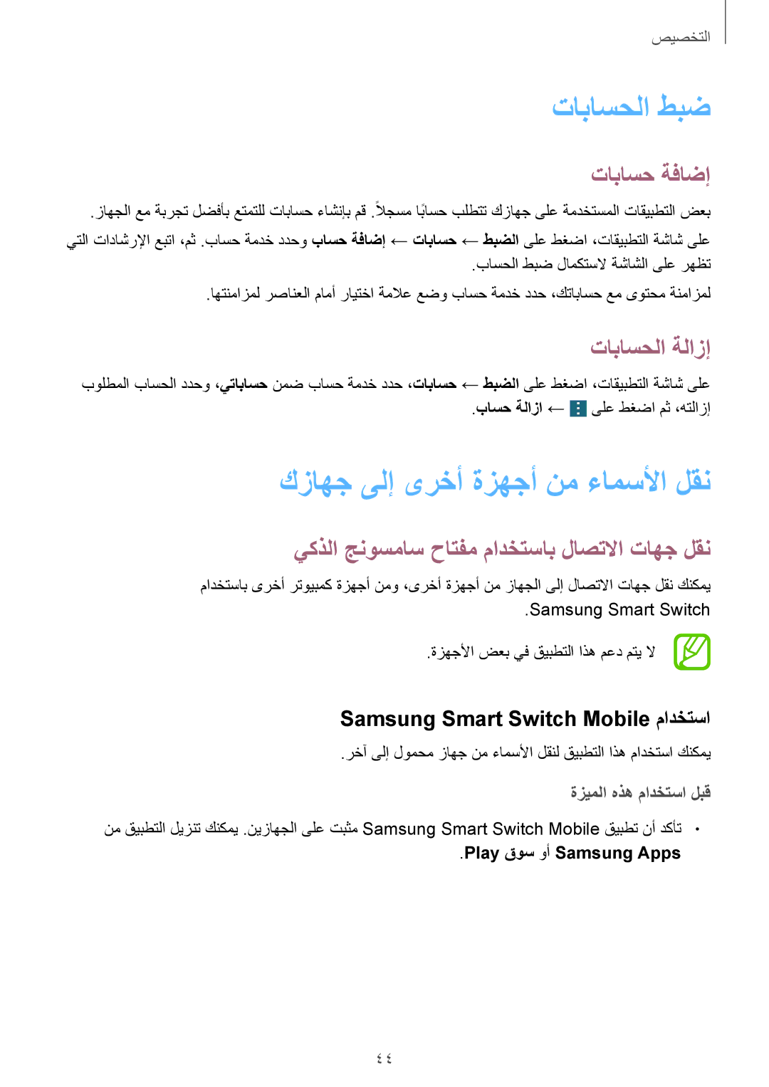 Samsung SM-G900FZBAKSA manual تاباسحلا طبض, كزاهج ىلإ ىرخأ ةزهجأ نم ءامسلأا لقن, تاباسح ةفاضإ, تاباسحلا ةلازإ 