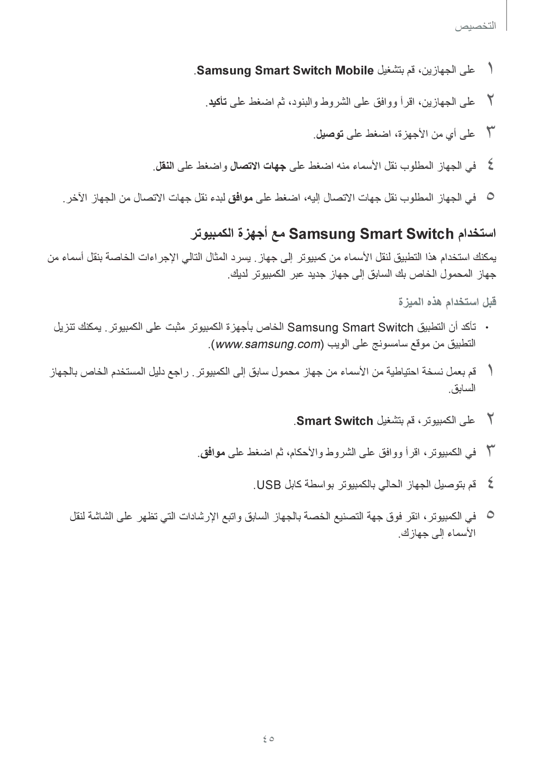 Samsung SM-G900FZBAKSA manual رتويبمكلا ةزهجأ عم Samsung Smart Switch مادختسا 