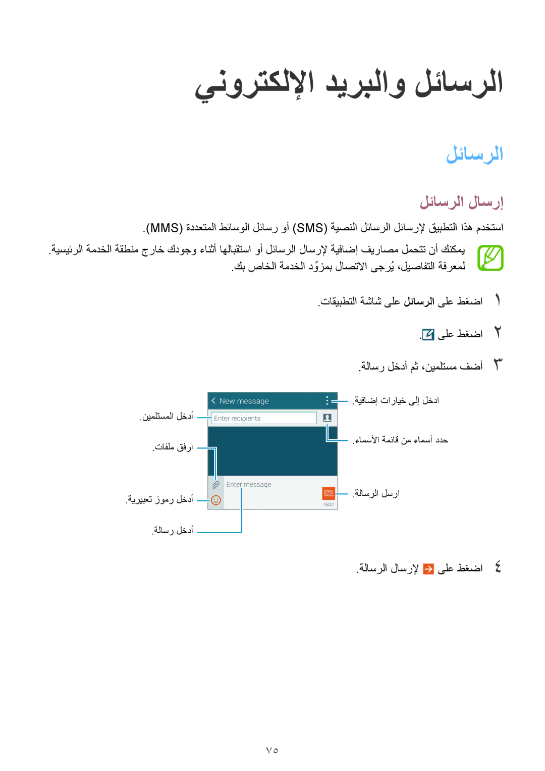 Samsung SM-G900FZBAKSA manual ينورتكللإا ديربلاو لئاسرلا, لئاسرلا لاسرإ, ةلاسرلا لاسرلإ ىلع طغضا4 