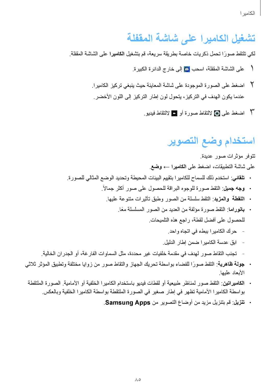 Samsung SM-G900FZBAKSA manual ةلفقملا ةشاش ىلع اريماكلا ليغشت, ريوصتلا عضو مادختسا, ةديدع روص تارثؤم رفوتت 