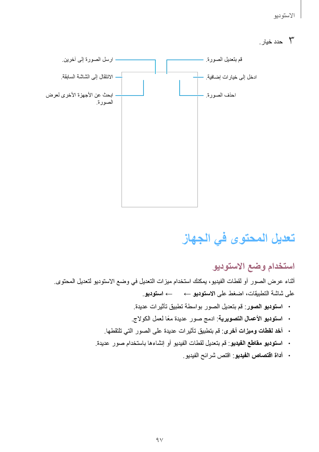 Samsung SM-G900FZBAKSA manual زاهجلا يف ىوتحملا ليدعت, ويدوتسلاا عضو مادختسا, رايخ ددح3 