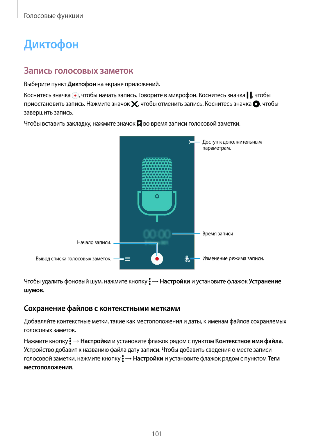 Samsung SM-G900HZKASER, SM-G900FZDASEB manual Диктофон, Запись голосовых заметок, Сохранение файлов с контекстными метками 