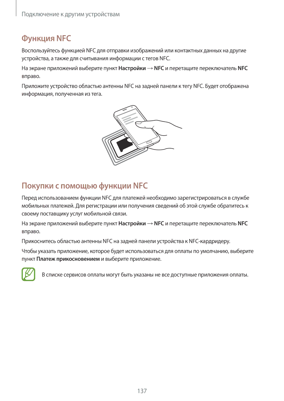 Samsung SM-G900FZKVSER, SM-G900FZDASEB, SM-G900FZWASEB, SM-G900FZKASEB manual Функция NFC, Покупки с помощью функции NFC 