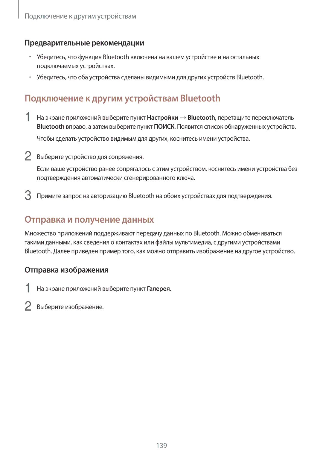 Samsung SM-G900FZWASER manual Подключение к другим устройствам Bluetooth, Отправка и получение данных, Отправка изображения 