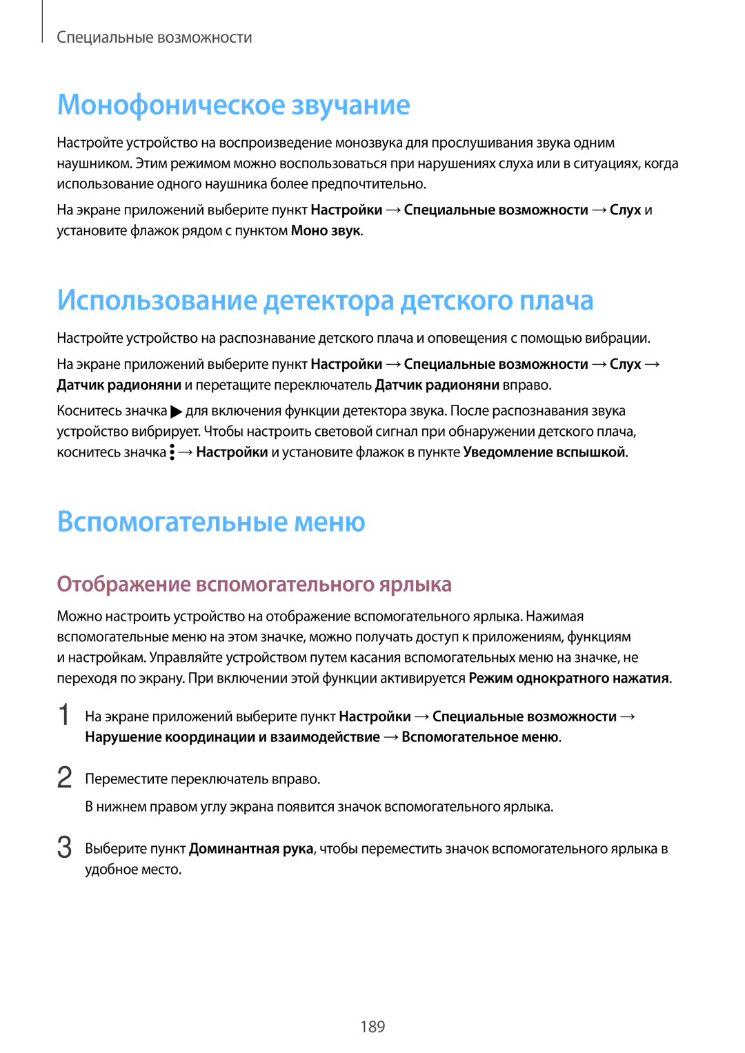 Samsung SM-G900FZDVSER manual Монофоническое звучание, Использование детектора детского плача, Вспомогательные меню 