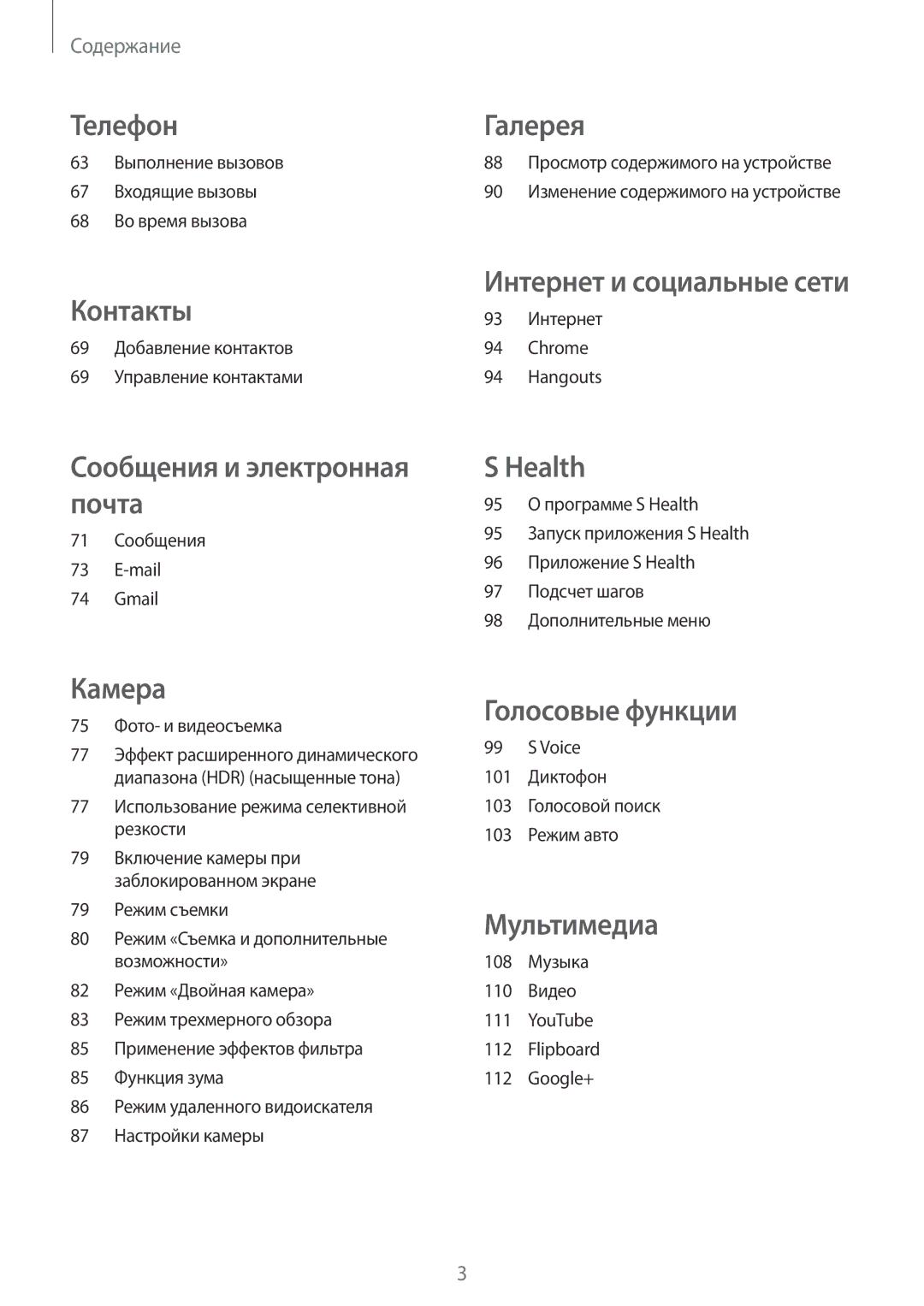 Samsung SM-G900FZBASEB manual 63 Выполнение вызовов 67 Входящие вызовы 68 Во время вызова, 71 Сообщения Mail Gmail 